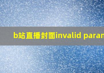 b站直播封面invalid params